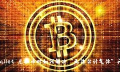 TPWallet 兑换币时如何解决