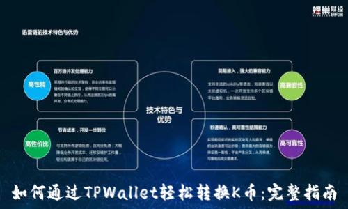   
如何通过TPWallet轻松转换K币：完整指南
