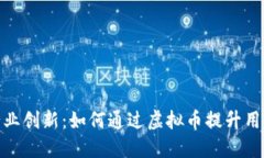 旅游行业创新：如何通过