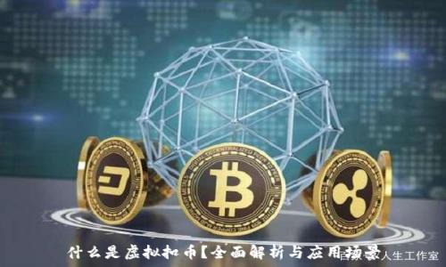  
什么是虚拟扣币？全面解析与应用场景