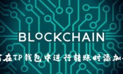 如何在TP钱包中进行转账时