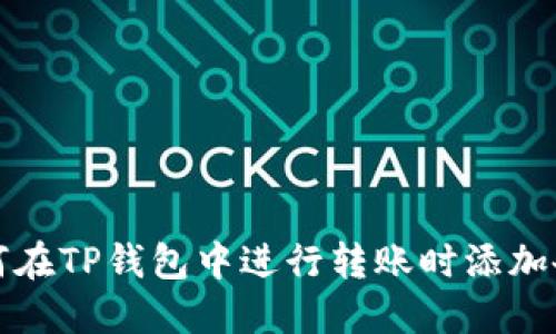 如何在TP钱包中进行转账时添加备注