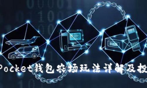 TokenPocket钱包农场玩法详解及投资指南