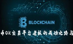 揭秘虚拟币OK交易平台老板