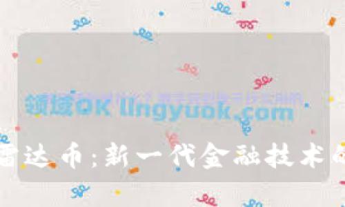 区块链虚拟雷达币：新一代金融技术的探索与前景