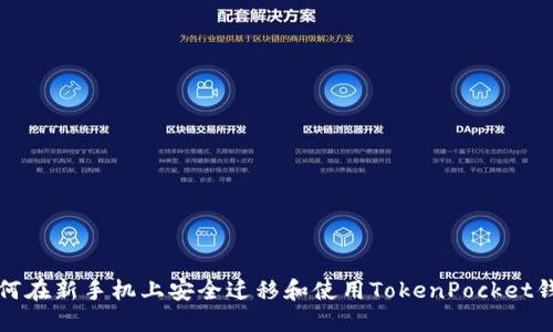 如何在新手机上安全迁移和使用TokenPocket钱包