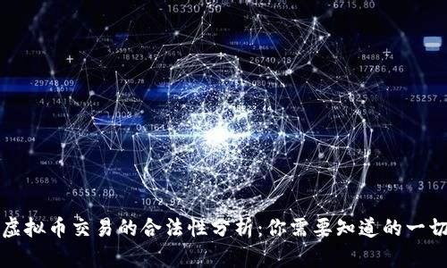 虚拟币交易的合法性分析：你需要知道的一切