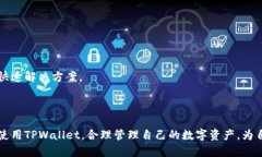   TPWallet版下载：轻松管理