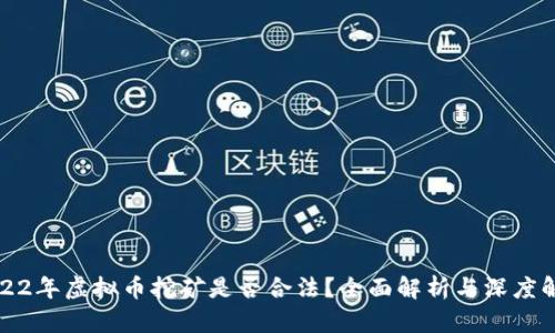 2022年虚拟币挖矿是否合法？全面解析与深度解读