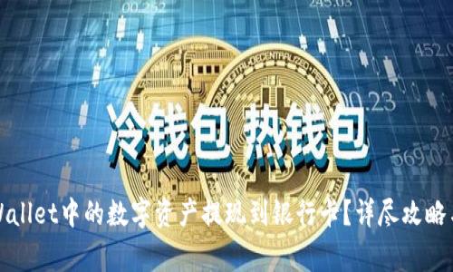 如何将TPWallet中的数字资产提现到银行卡？详尽攻略与注意事项