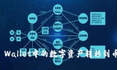  如何将TP Wallet中的数字资