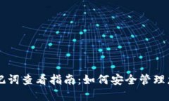 TPWallet助记词查看指南：如