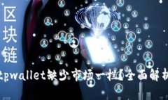 为什么tpwallet缺少市场一栏