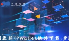 如何顺利更新TPWallet软件下