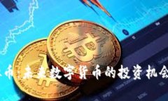 GTStar虚拟币：未来数字货