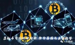 虚拟币市场现状分析：降