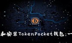 如何下载和安装TokenPocke