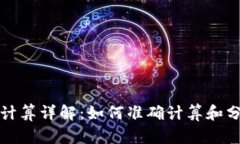 虚拟币涨幅计算详解：如