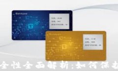 虚拟币钱包安全性全面解