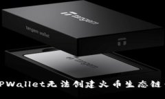 如何解决TPWallet无法创建火