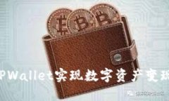 如何通过TPWallet实现数字资
