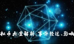 安徽虚拟币大案解析：事