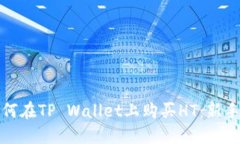 : 如何在TP Wallet上购买HT：
