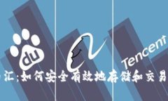 虚拟币钱包币汇：如何安