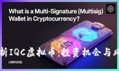 思考全面解析IQC虚拟币：