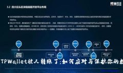 briaotiTPWallet被人转账了：