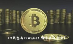IM钱包与TPWallet：哪个更适