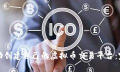 如何成功创建自己的虚拟