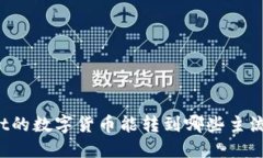 TPWallet的数字货币能转到哪