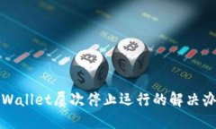 TPWallet屡次停止运行的解决