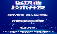 2023年虚拟币市场分析：财