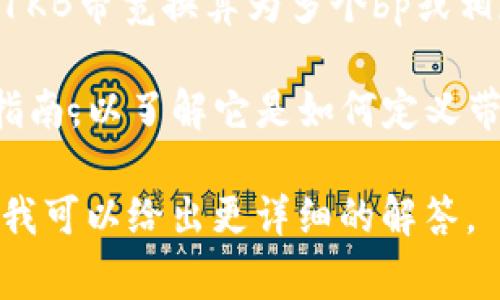 在区块链和加密货币的上下文中，tpwallet（通常是指一种钱包或技术）带宽和bp（即边际生产力或带宽单位）之间的转换依赖于特定的上下文和定义。

1KB（千字节）是1024字节，因此在带宽的上下文中，1KB通常用作衡量网络数据传输速率或存储容量的单位。 

如果我们假设“bp”指的是“带宽点”（bandwidth point）或某种类似的度量，那么转换关系可能会依赖于tpwallet具体系统的定义。

例如，假如某个特定的区块链系统把带宽复杂给定一个具体的比例，可能会将1KB带宽换算为多个bp或相反的比例。 

为了获得准确的信息，你可能需要查阅tpwallet的使用文档或相关的开发者指南，以了解它是如何定义带宽和bp之间的关系的。具体的转换系数需要根据相关文档或系统设计来确定。

如果你对具体的定义和单位转换有进一步的界定或背景信息，请告诉我，这样我可以给出更详细的解答。
