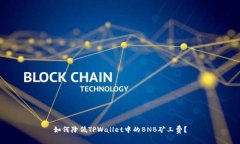 如何降低TPWallet中的BNB矿工