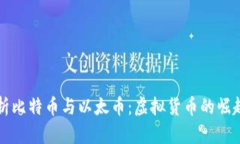 深入解析比特币与以太币