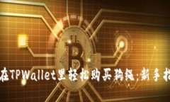 : 在TPWallet里轻松购买狗绳