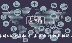 全面解析Uber虚拟币：未来