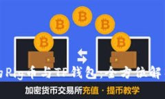 抹茶交易所的Pig币与TP钱包