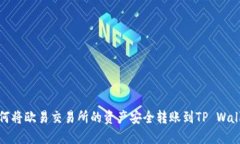 如何将欧易交易所的资产