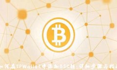 如何在TPWallet中添加BSC链：