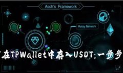 如何在TPWallet中存入USDT：