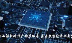 全面解析时代广场虚拟币