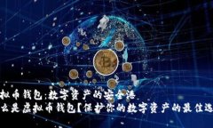 虚拟币钱包：数字资产的