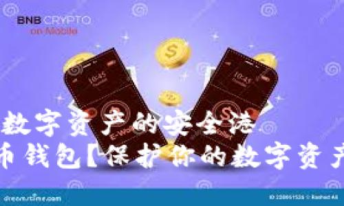 虚拟币钱包：数字资产的安全港
什么是虚拟币钱包？保护你的数字资产的最佳选择