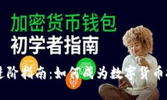 虚拟币进阶指南：如何成