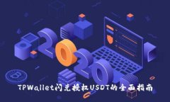 TPWallet闪兑授权USDT的全面