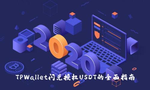 TPWallet闪兑授权USDT的全面指南